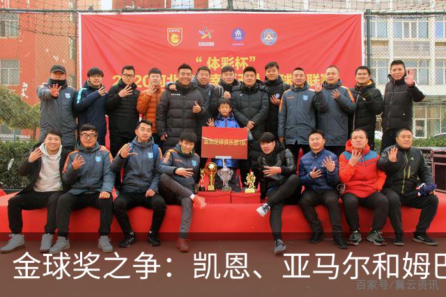 金球奖之争：凯恩、亚马尔和姆巴佩的星光闪耀